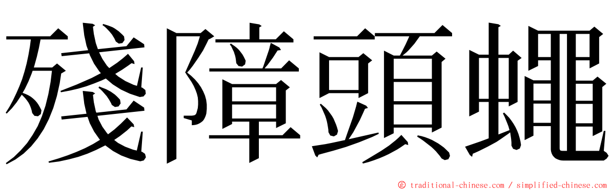 殘障頭蠅 ming font