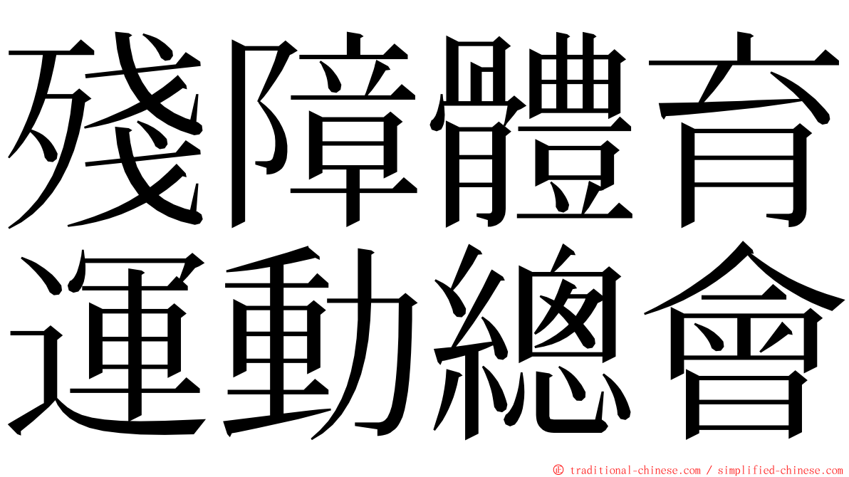 殘障體育運動總會 ming font