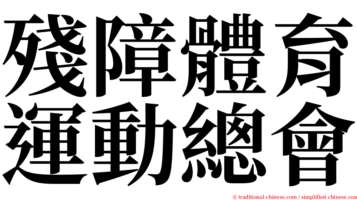 殘障體育運動總會 serif font