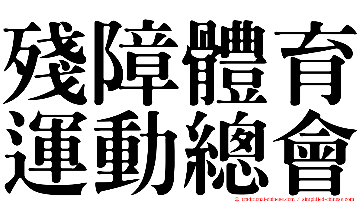 殘障體育運動總會