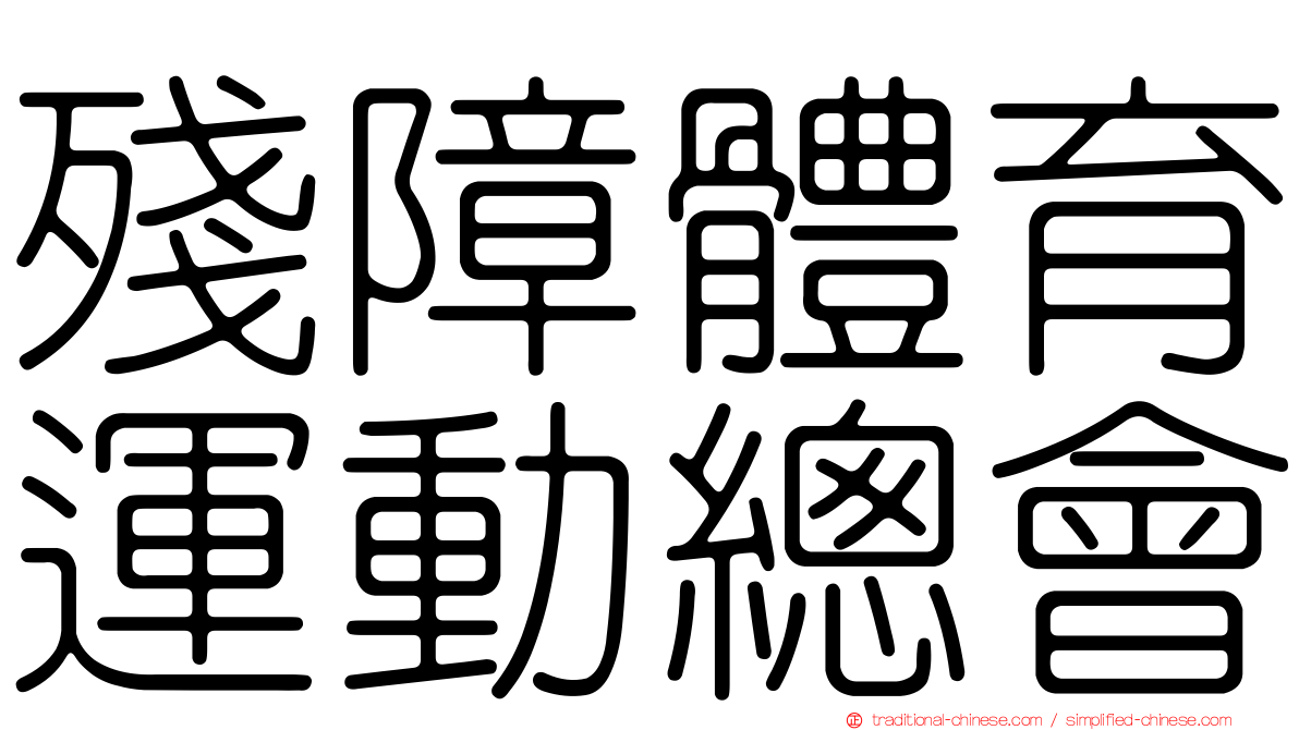 殘障體育運動總會