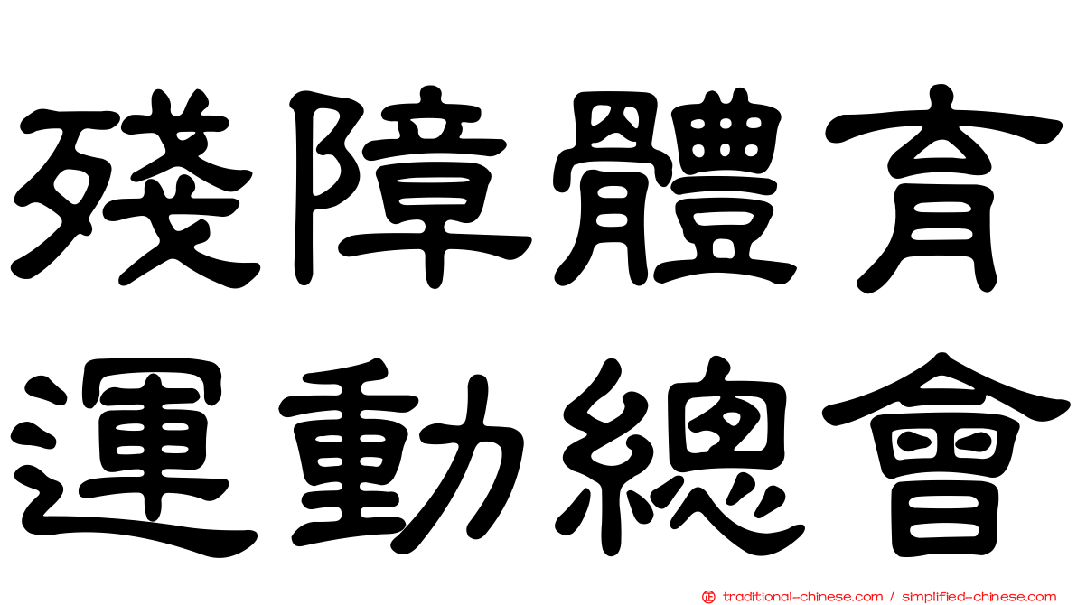 殘障體育運動總會
