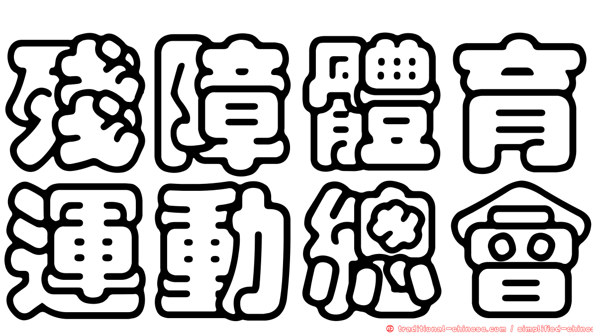 殘障體育運動總會