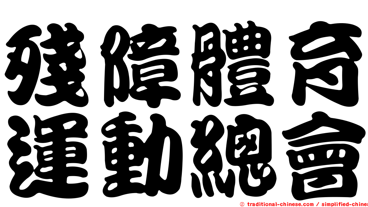 殘障體育運動總會