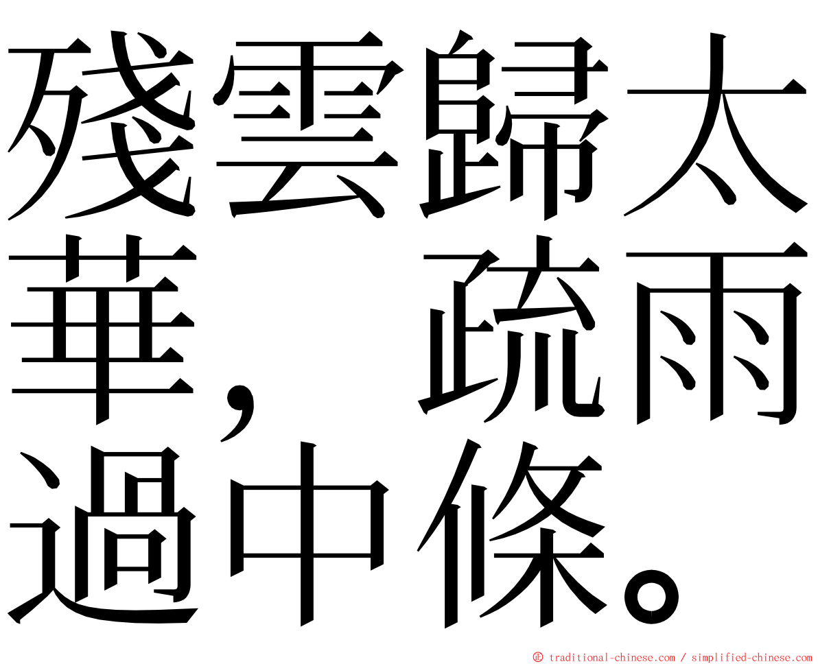 殘雲歸太華，疏雨過中條。 ming font