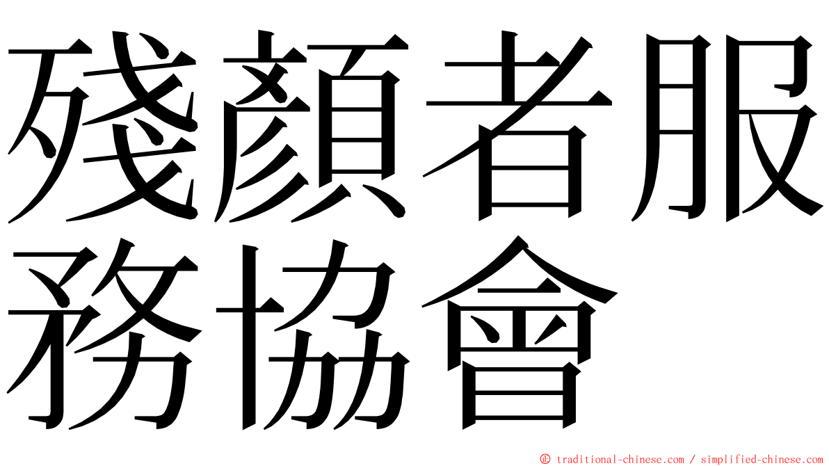 殘顏者服務協會 ming font