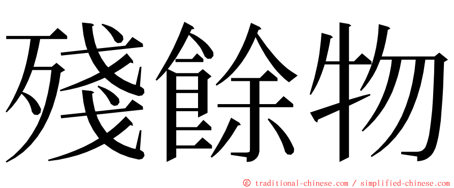 殘餘物 ming font