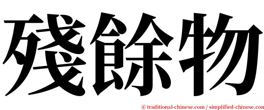 殘餘物 serif font