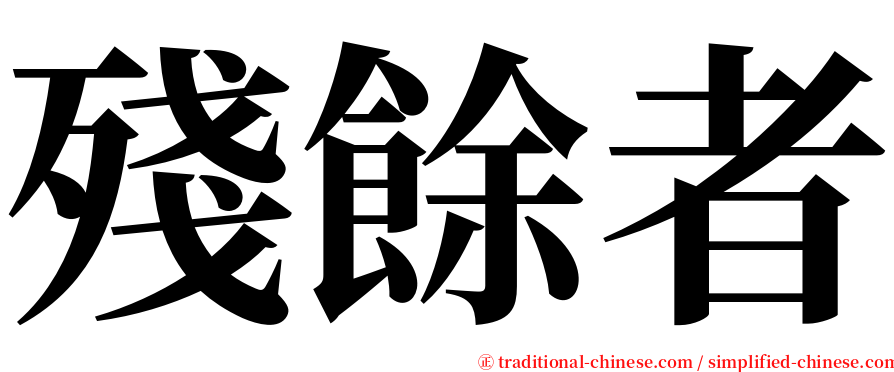 殘餘者 serif font