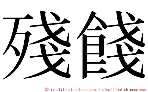殘餞 ming font