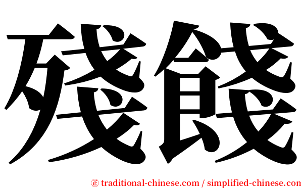 殘餞 serif font