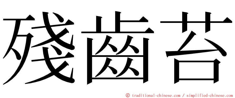 殘齒苔 ming font