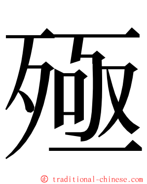 殛 ming font