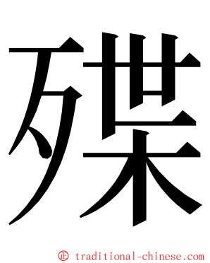 殜 ming font