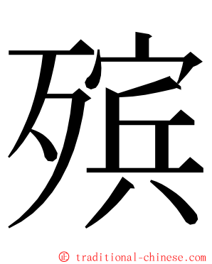 殡 ming font