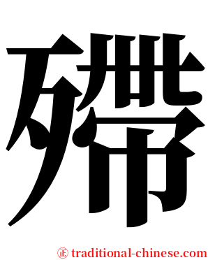 殢 serif font