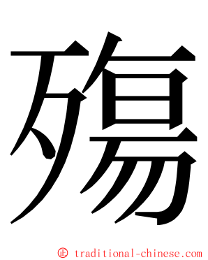 殤 ming font