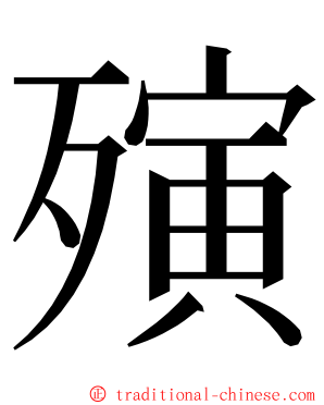 殥 ming font