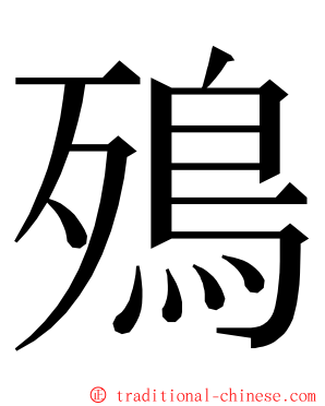 殦 ming font