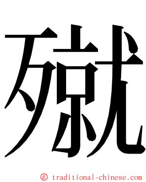 殧 ming font