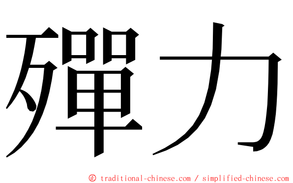 殫力 ming font