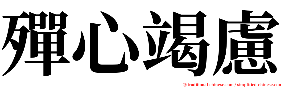 殫心竭慮 serif font