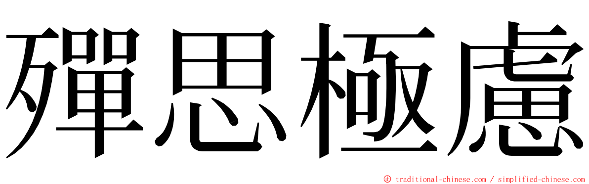 殫思極慮 ming font