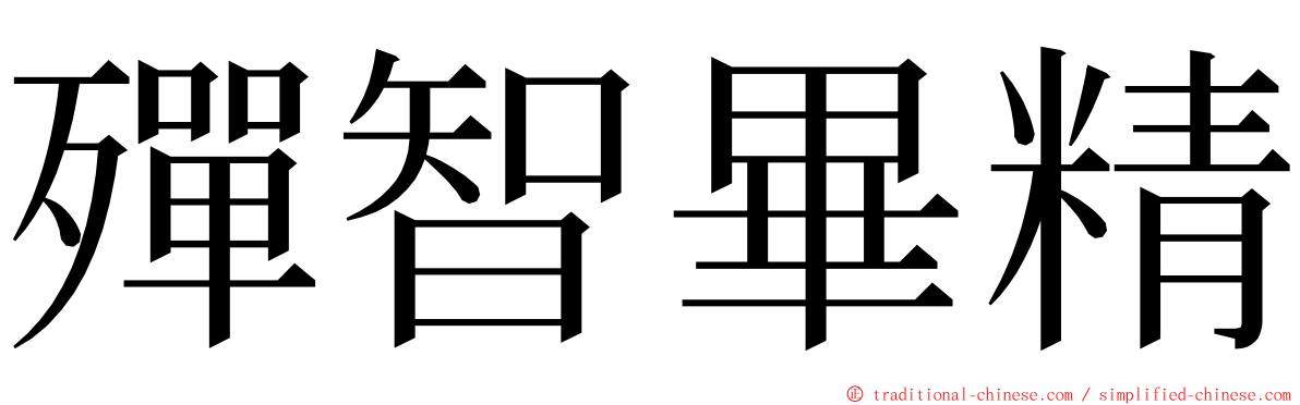 殫智畢精 ming font