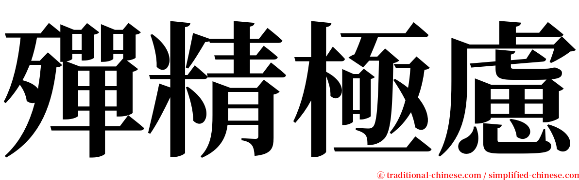 殫精極慮 serif font