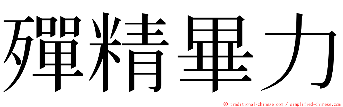 殫精畢力 ming font