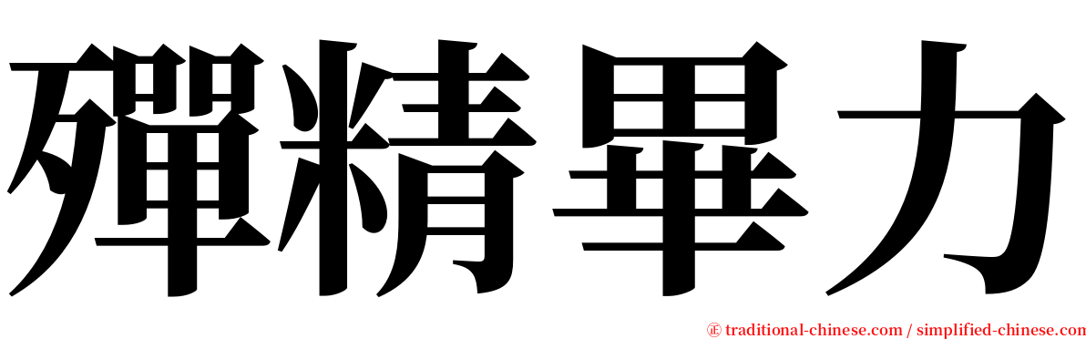 殫精畢力 serif font