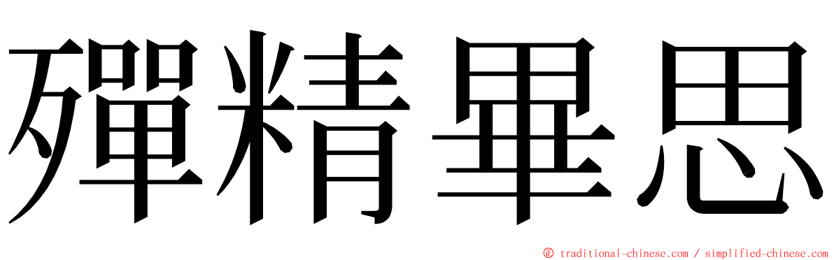 殫精畢思 ming font