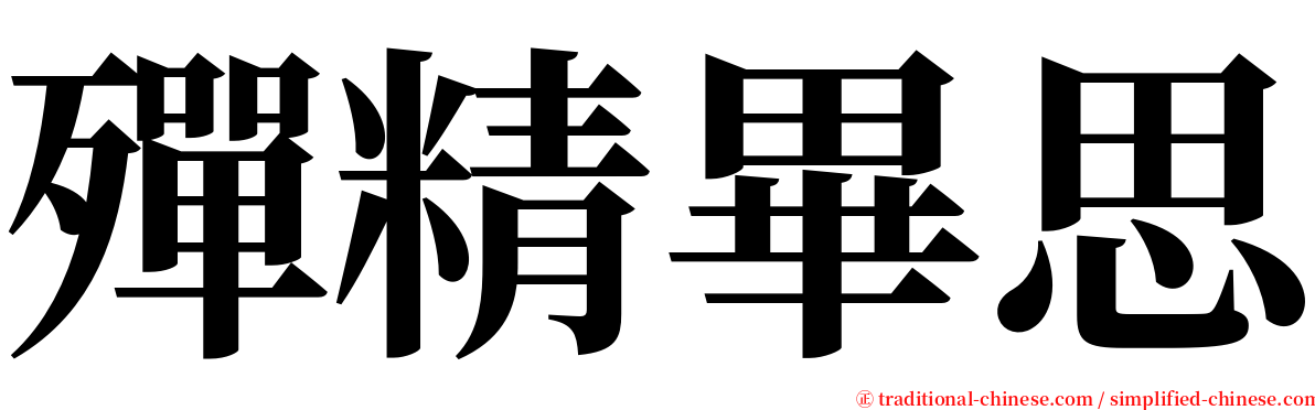 殫精畢思 serif font