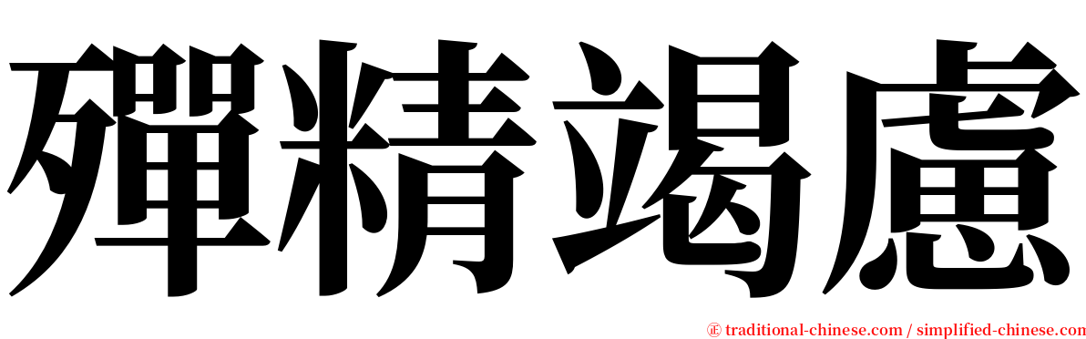 殫精竭慮 serif font