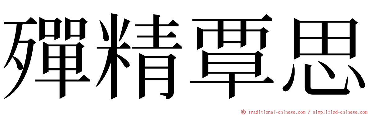 殫精覃思 ming font