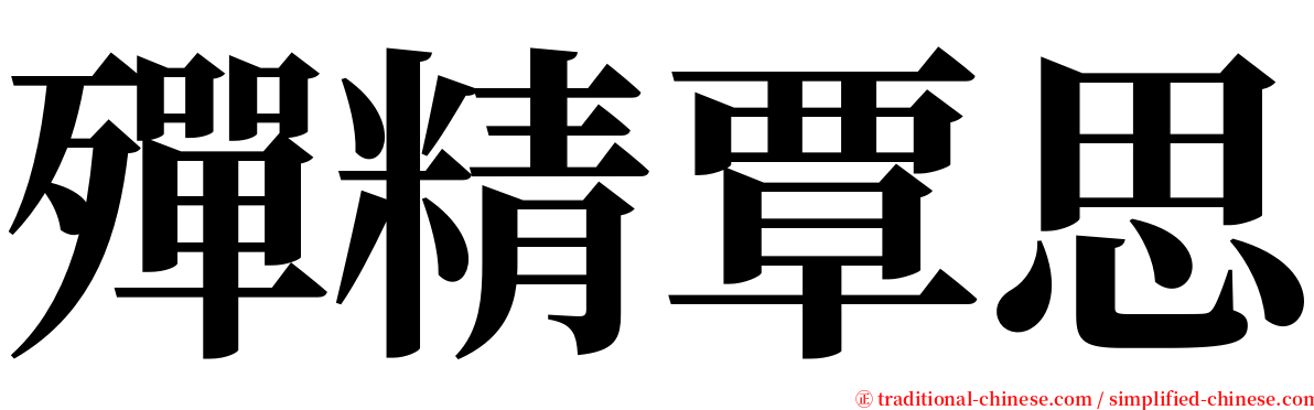 殫精覃思 serif font