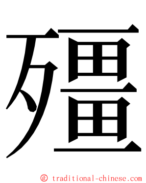 殭 ming font