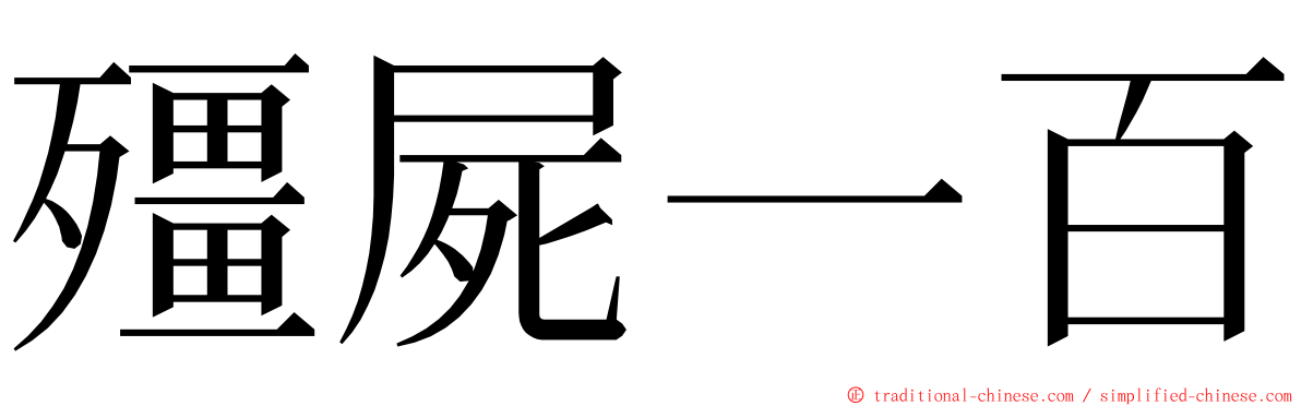 殭屍一百 ming font