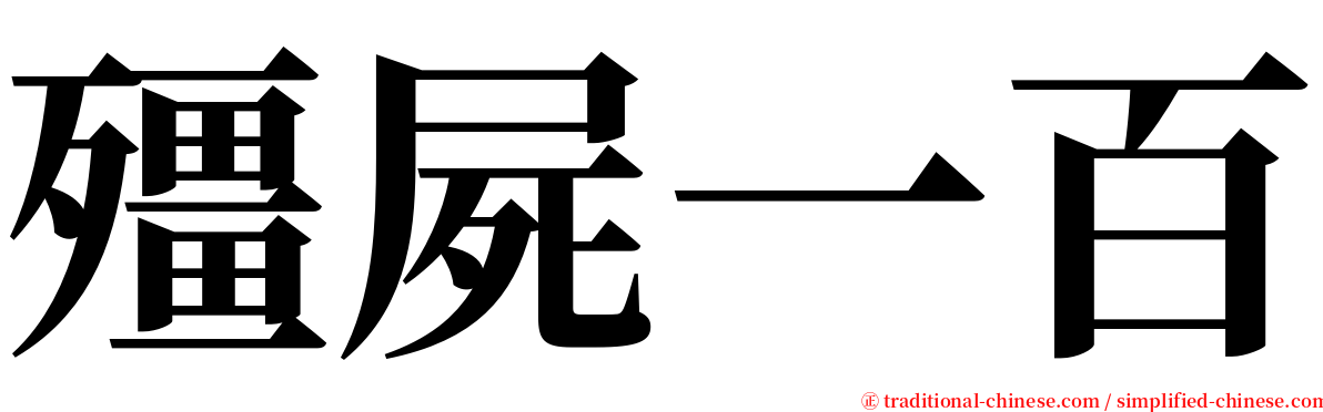 殭屍一百 serif font