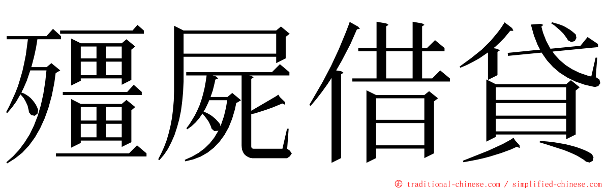 殭屍借貸 ming font