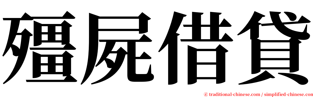 殭屍借貸 serif font