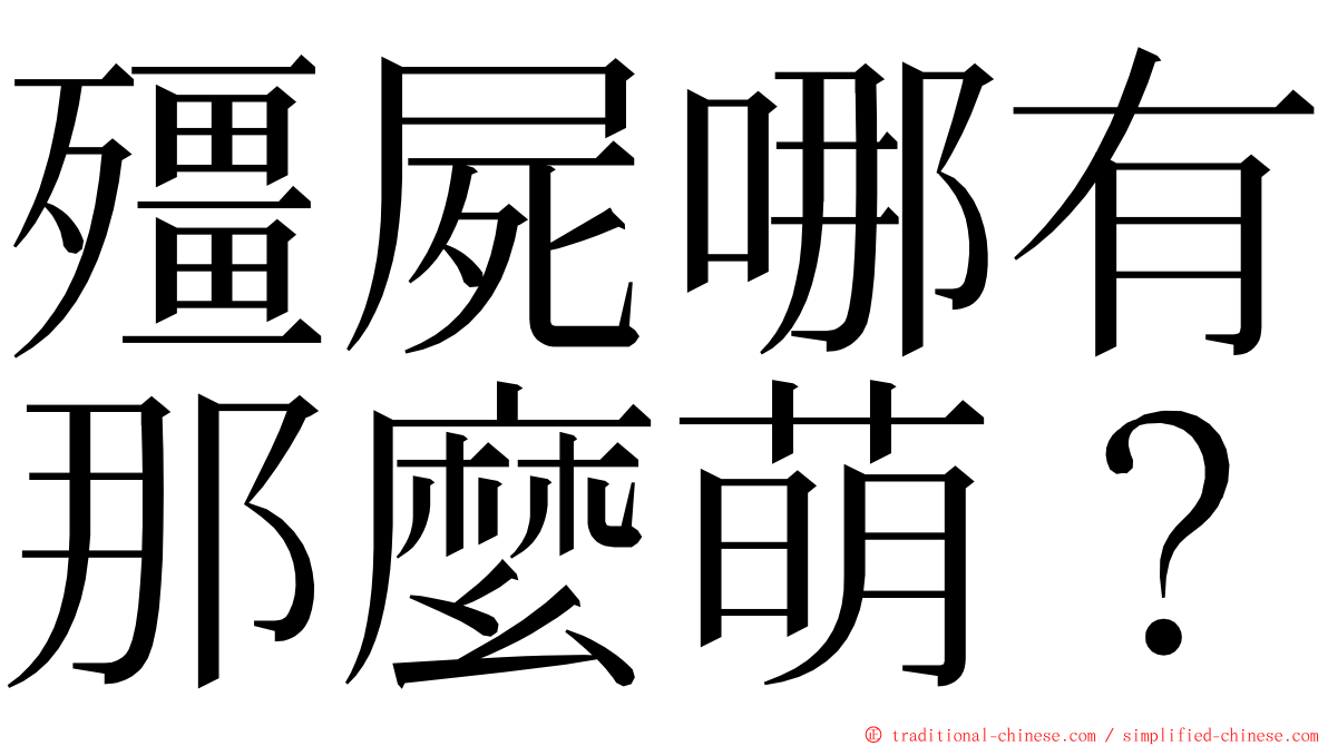 殭屍哪有那麼萌？ ming font