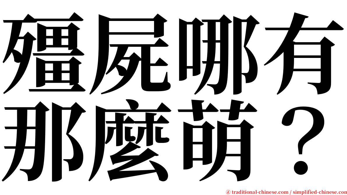 殭屍哪有那麼萌？ serif font