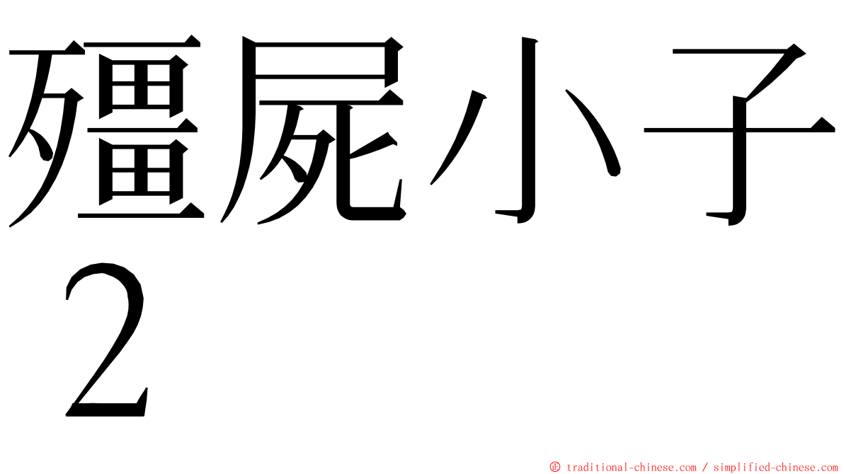 殭屍小子２ ming font