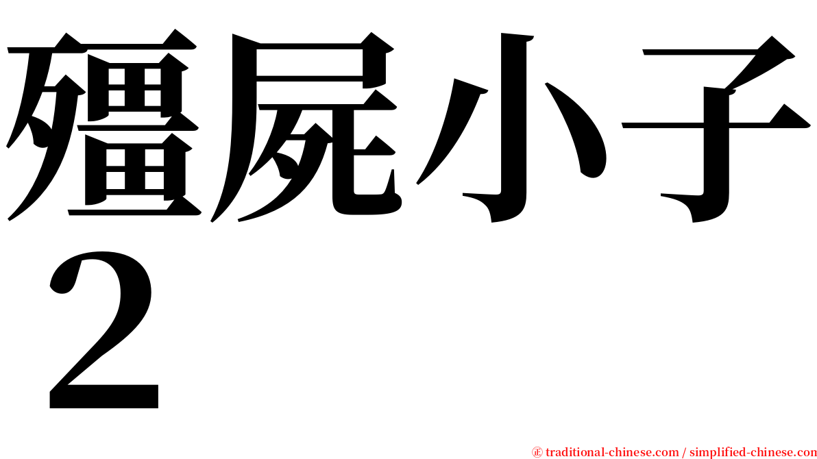 殭屍小子２ serif font