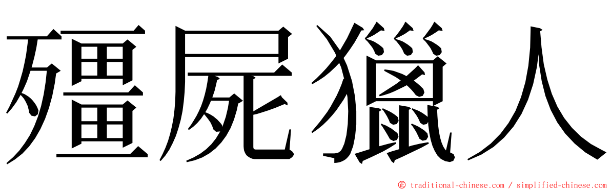 殭屍獵人 ming font