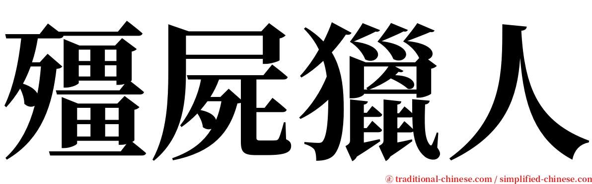 殭屍獵人 serif font