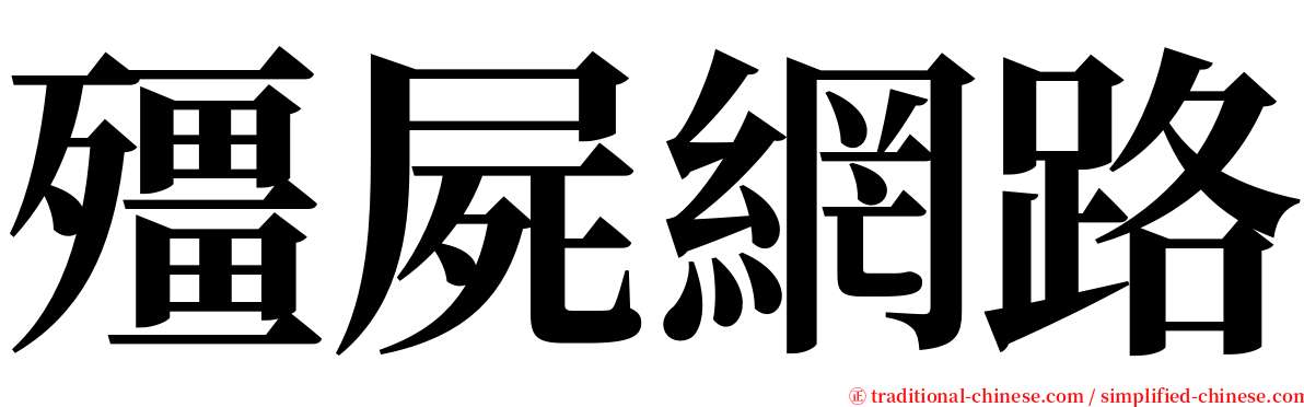 殭屍網路 serif font