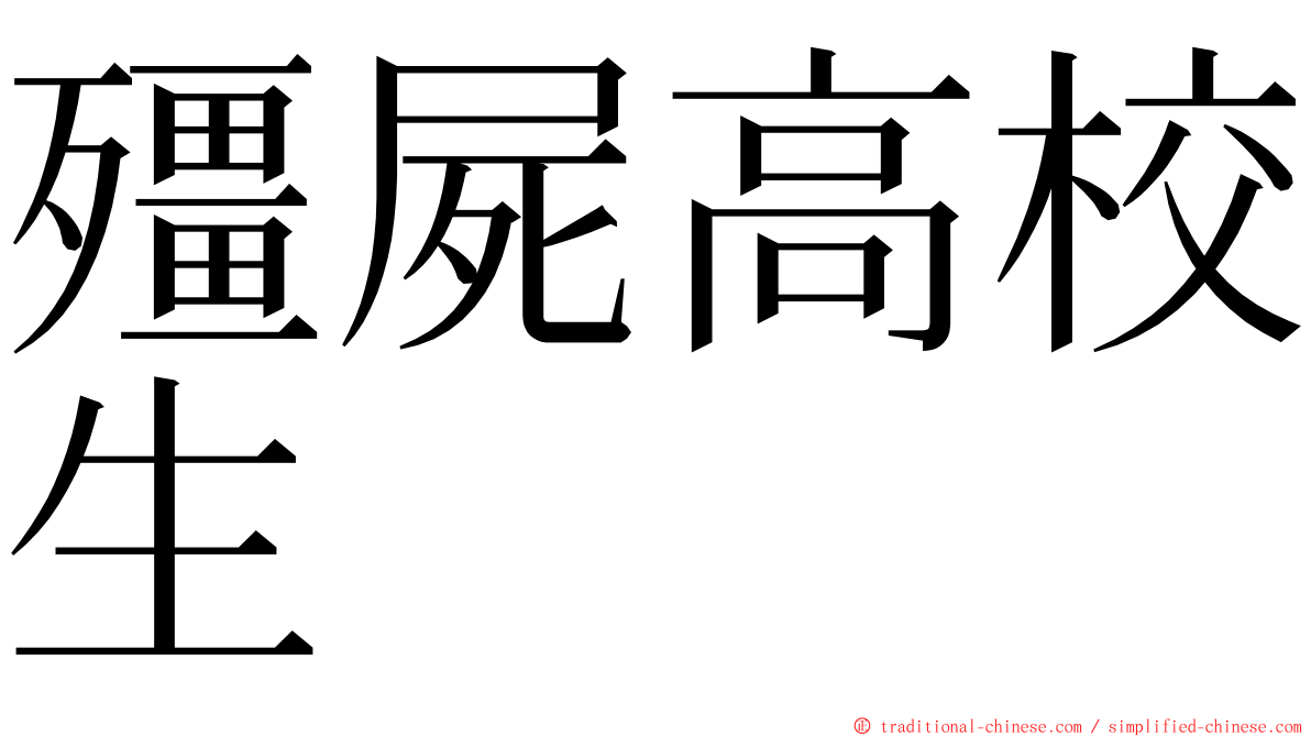 殭屍高校生 ming font