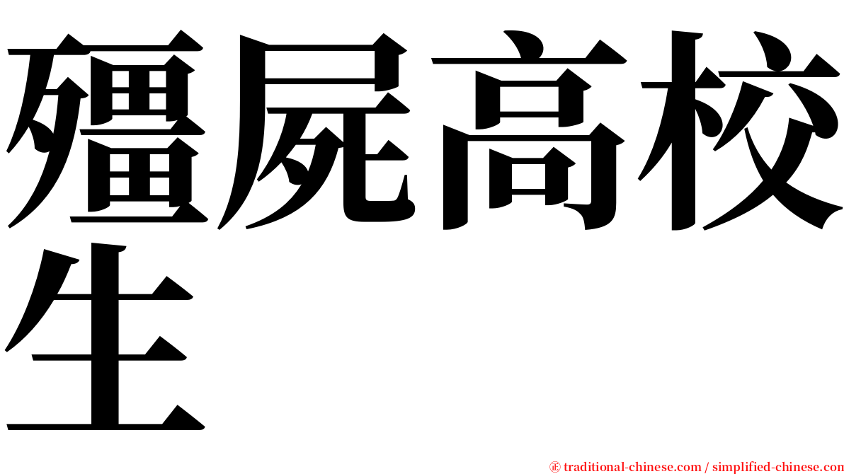 殭屍高校生 serif font